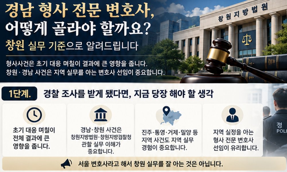경남 형사 변호사 창원 지역 형사사건 초기 대응 인포그래픽