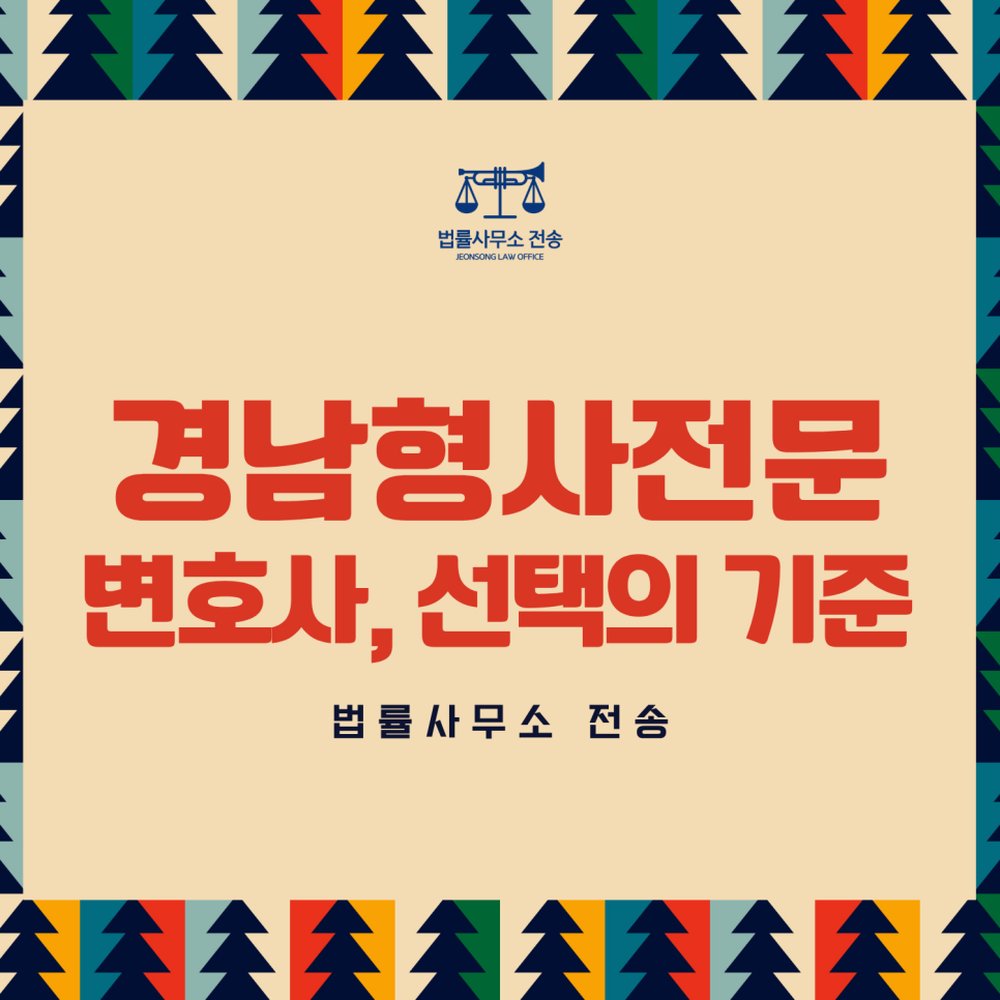 경남 형사 변호사 선택 기준