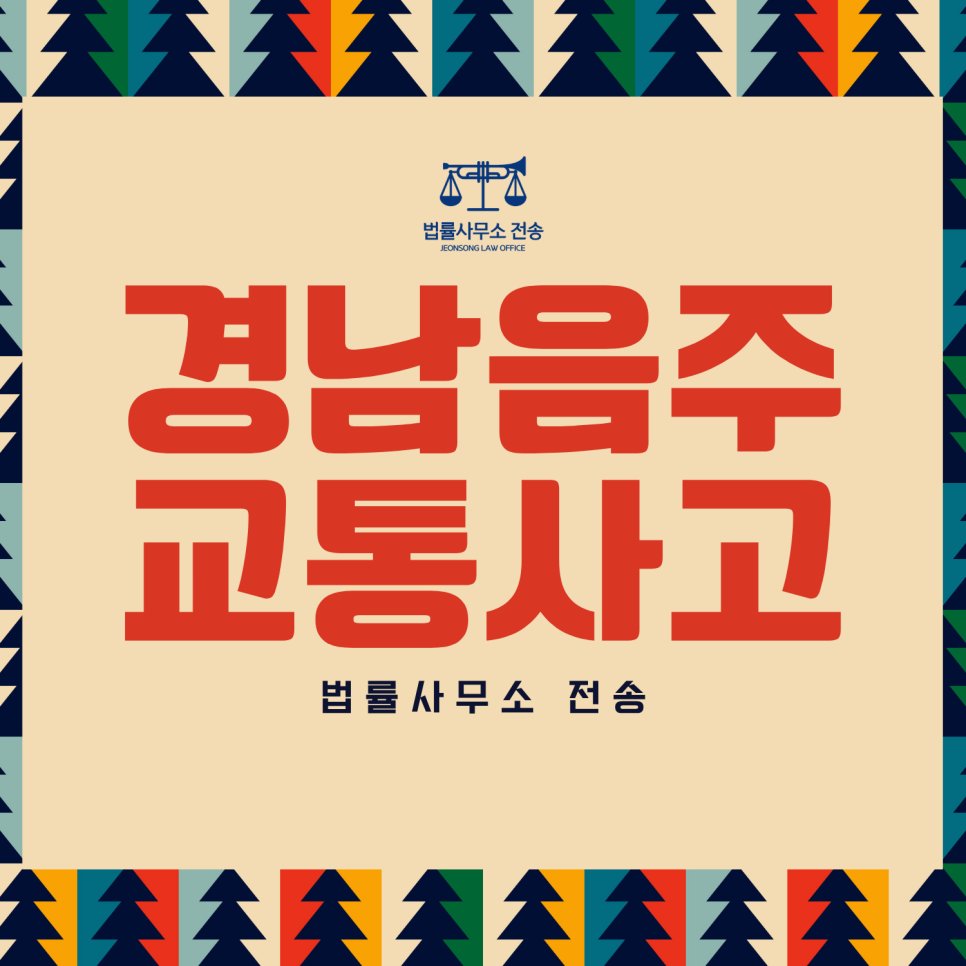 음주 교통사고 처벌 법률사무소 전송 타이틀카드