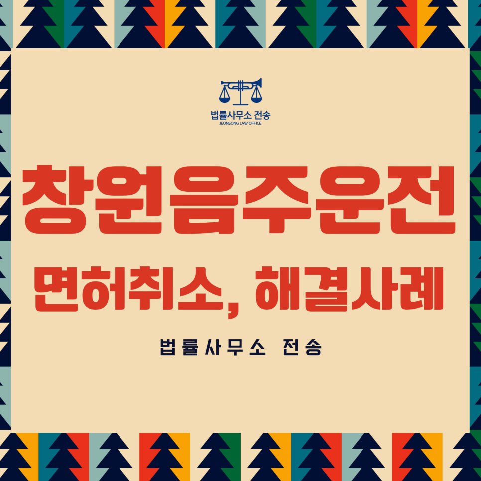 면허취소 행정심판 창원 음주운전 해결사례