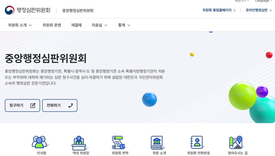 면허취소 행정심판 중앙행정심판위원회 청구 화면