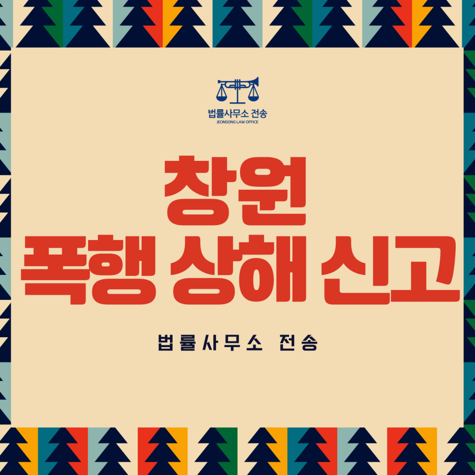 폭행 상해 경찰조사 — 창원 법률사무소 전송 타이틀
